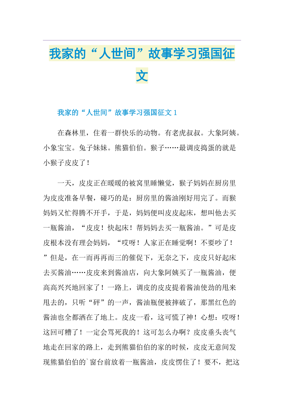 我家的“人世间”故事学习强国征文.doc_第1页