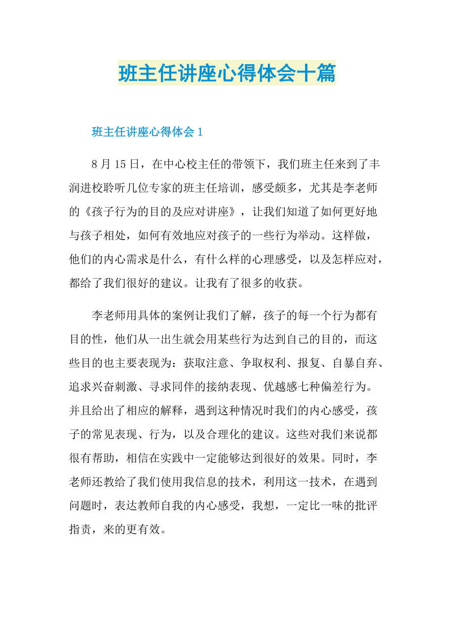 班主任讲座心得体会十篇.doc_第1页