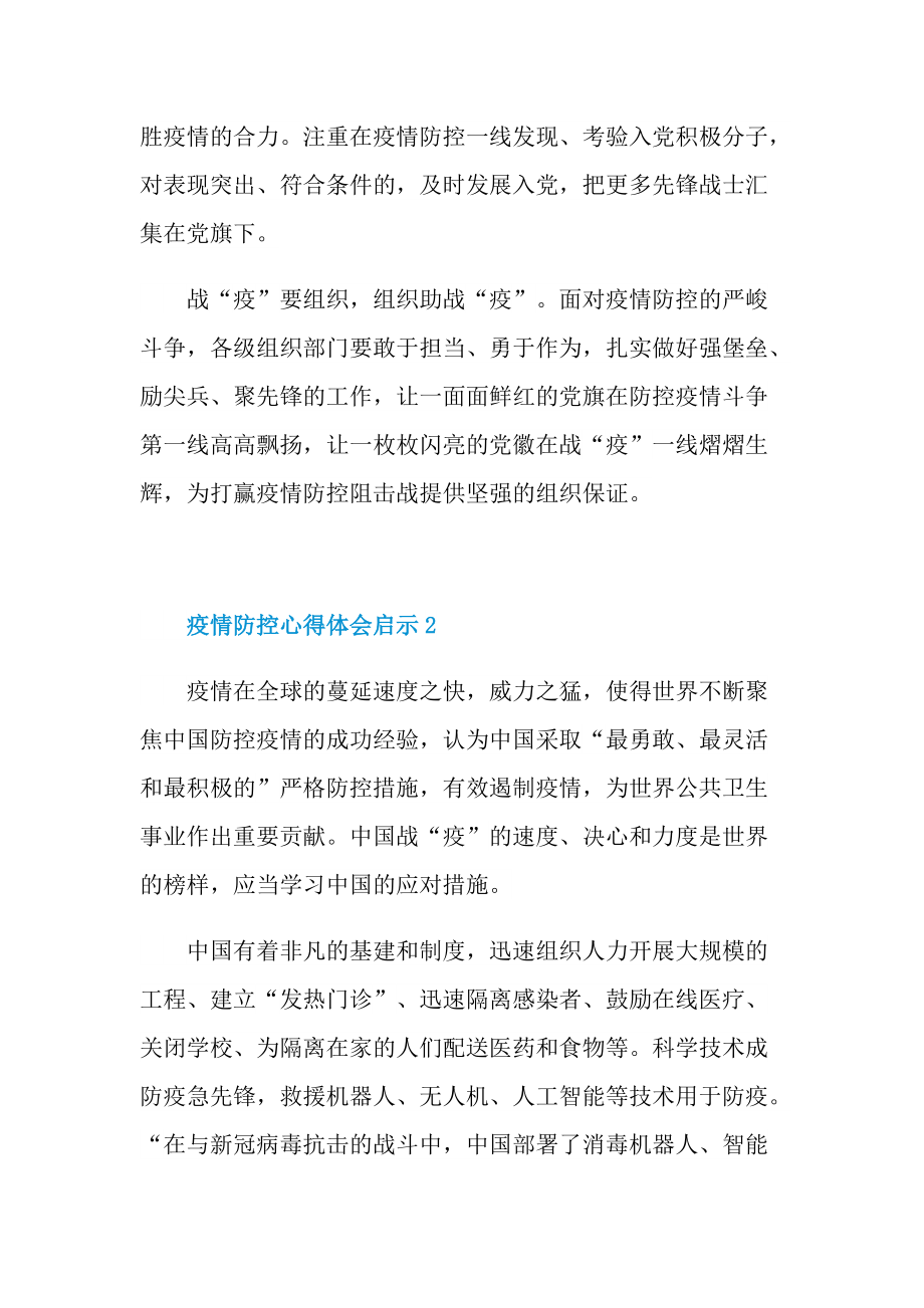 2022年疫情防控心得体会启示.doc_第3页