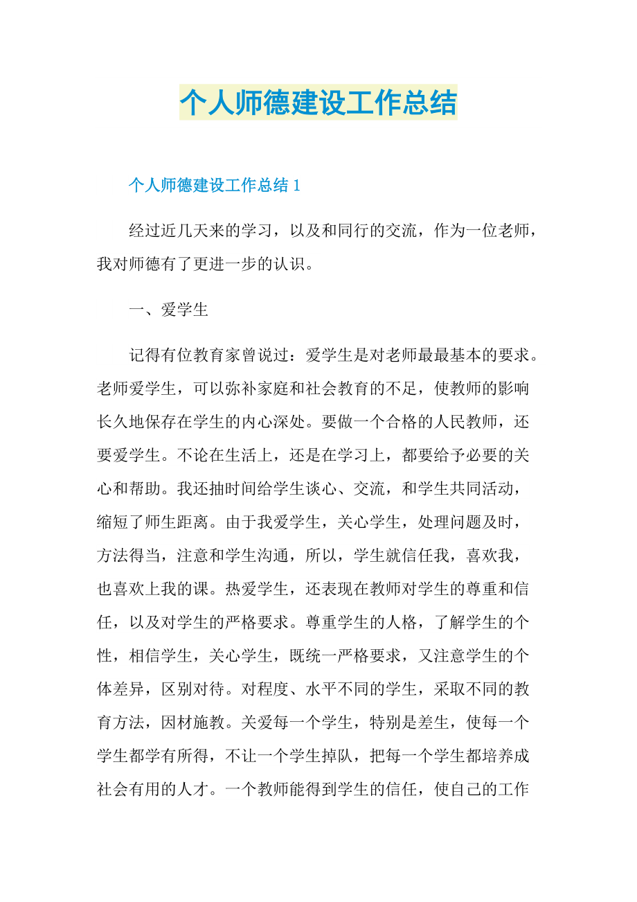 个人师德建设工作总结.doc_第1页