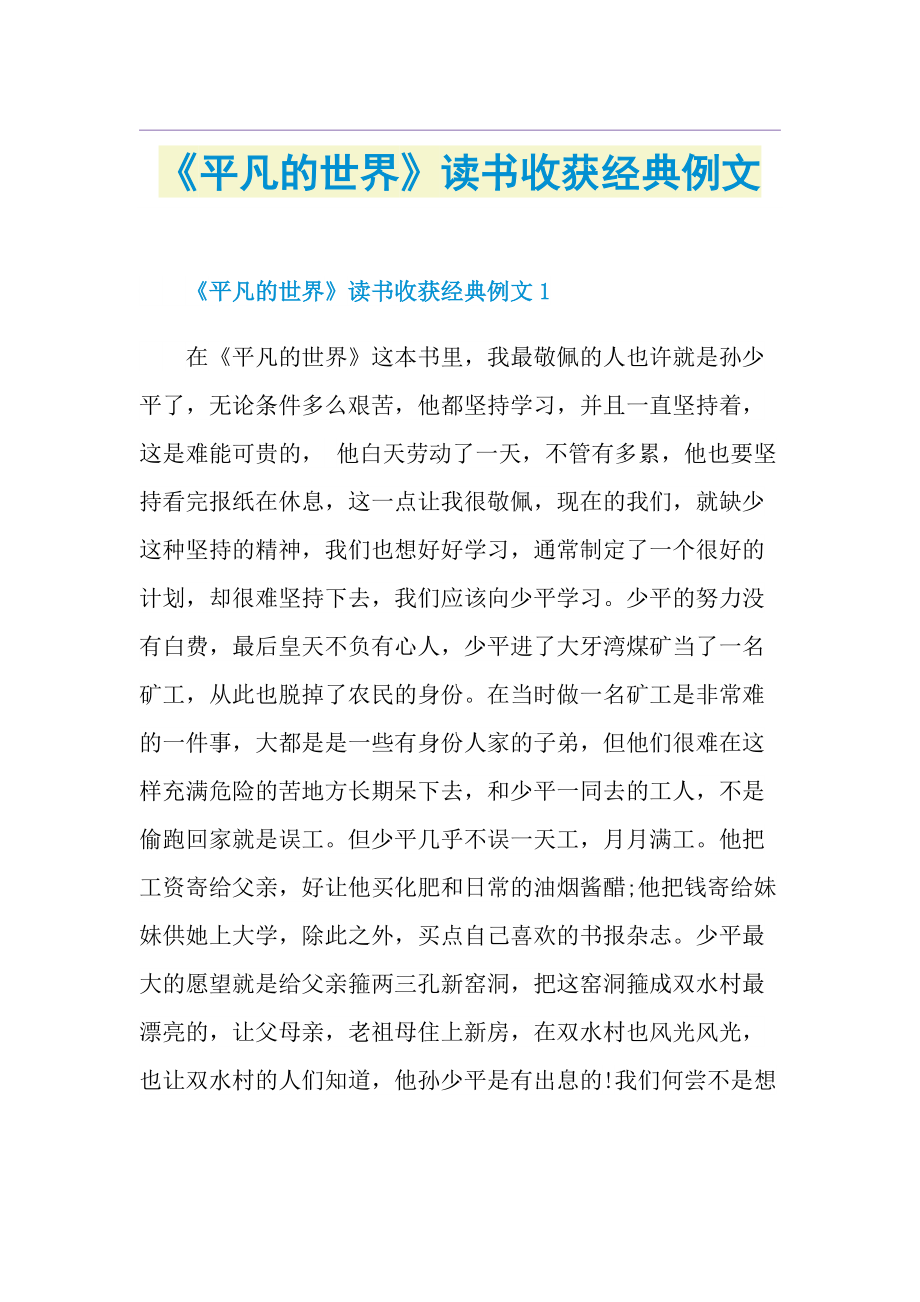 《平凡的世界》读书收获经典例文.doc_第1页