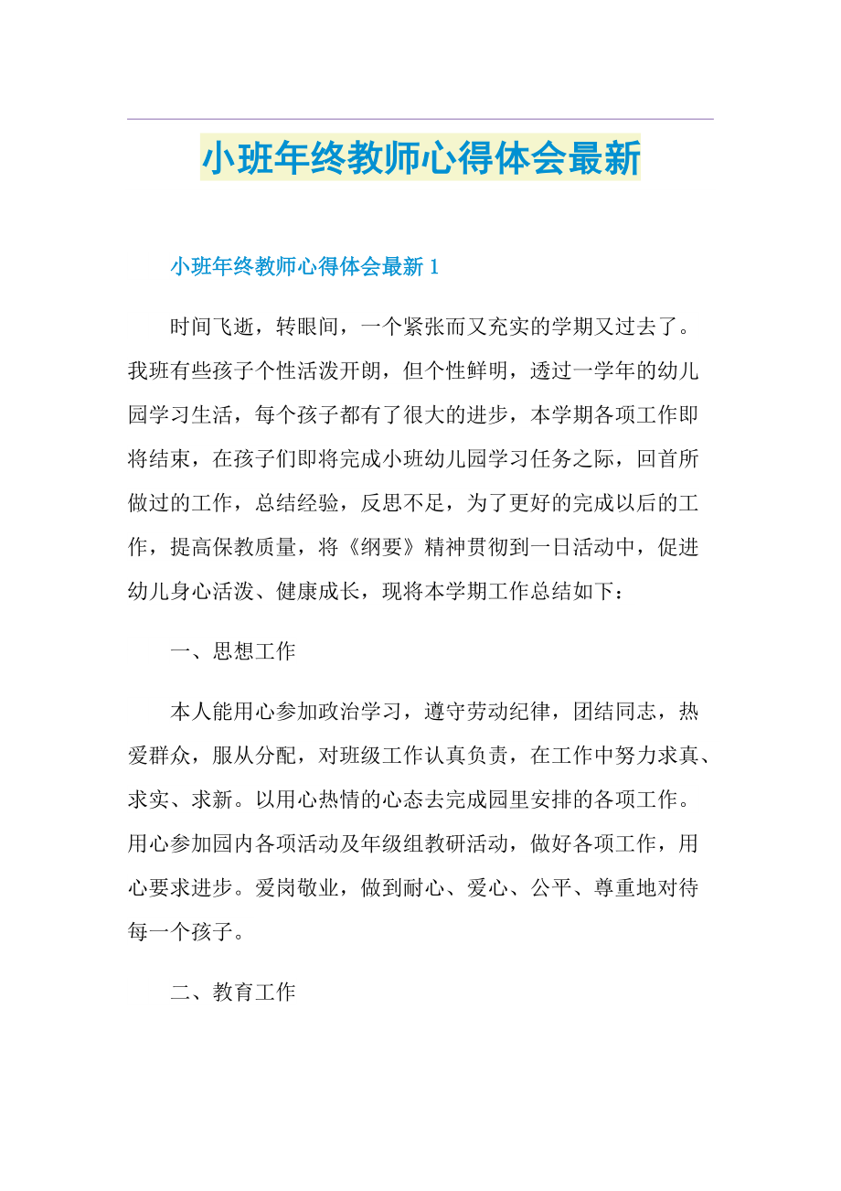 小班年终教师心得体会最新.doc_第1页