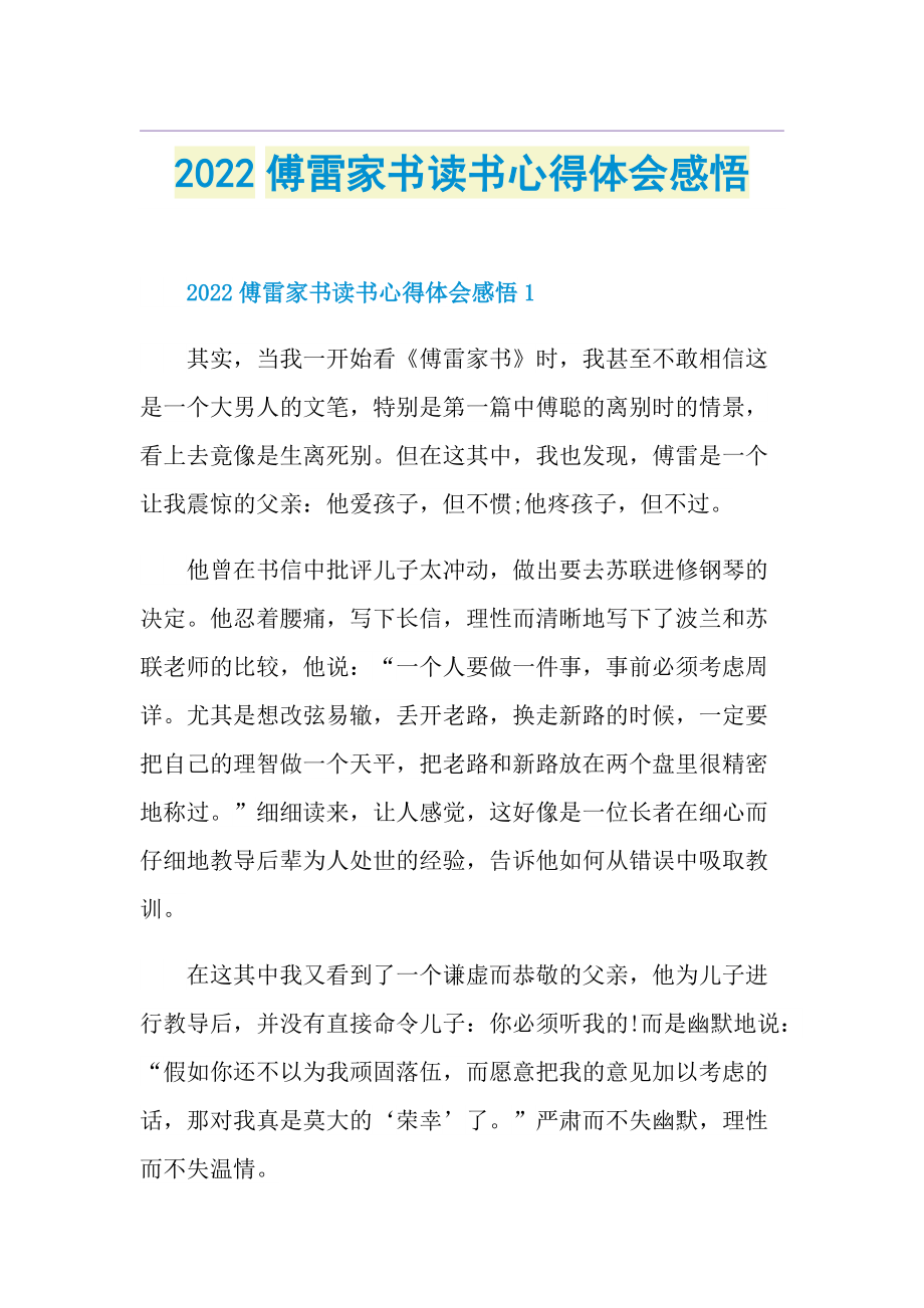 2022傅雷家书读书心得体会感悟.doc_第1页