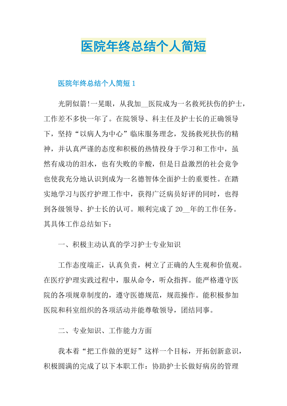 医院年终总结个人简短.doc_第1页