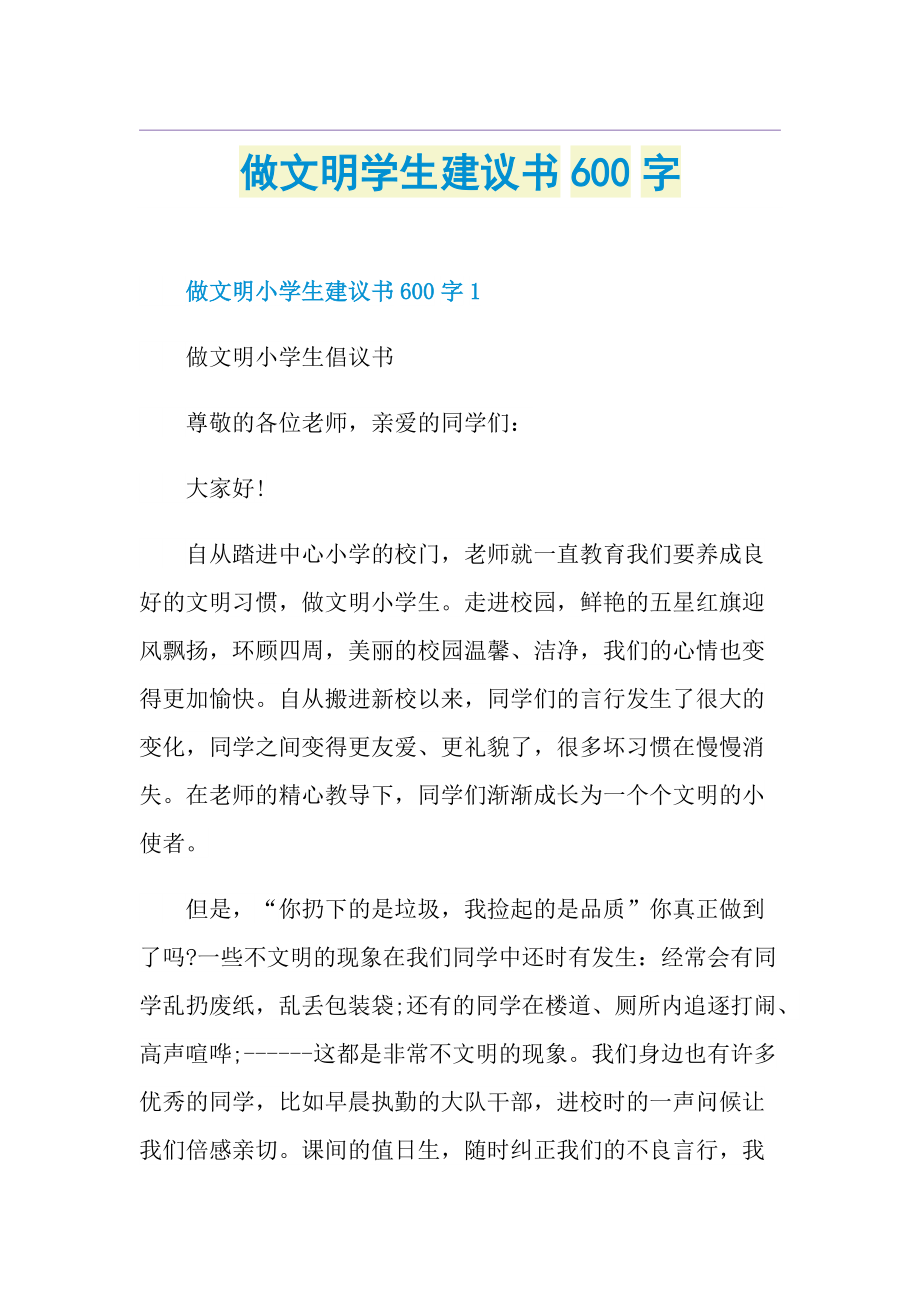 做文明学生建议书600字.doc_第1页