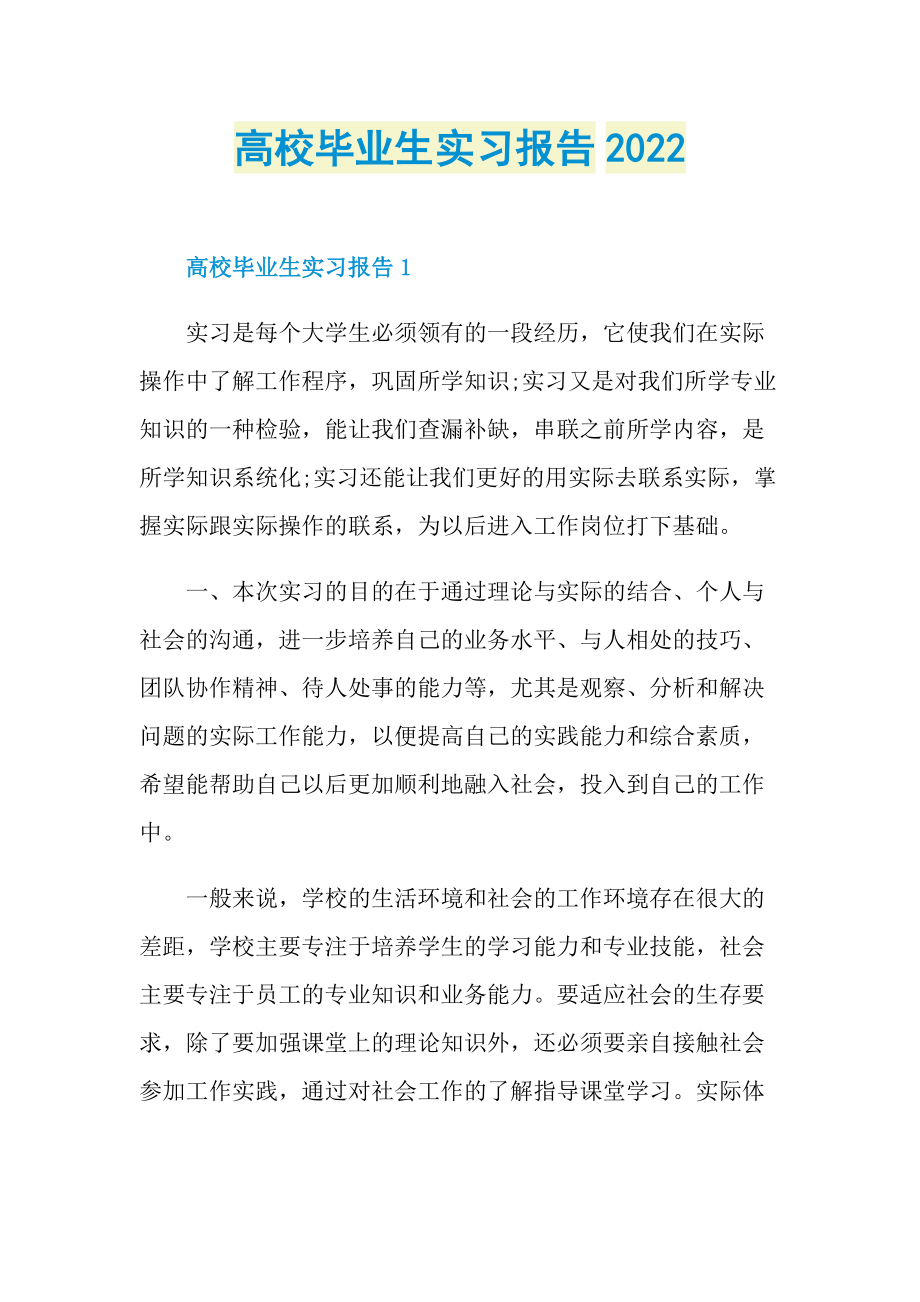 高校毕业生实习报告2022.doc_第1页