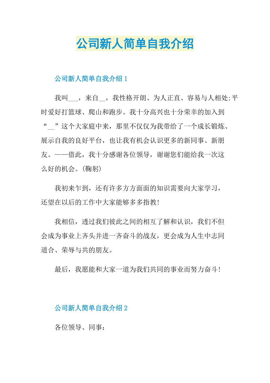 公司新人简单自我介绍.doc_第1页