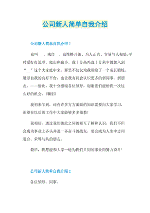 公司新人简单自我介绍.doc