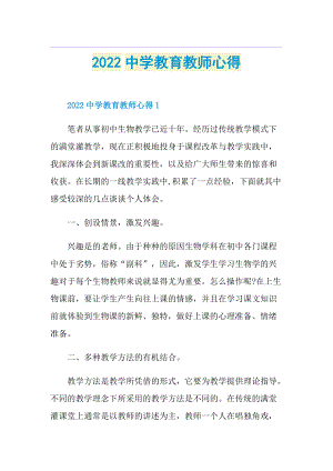 2022中学教育教师心得.doc