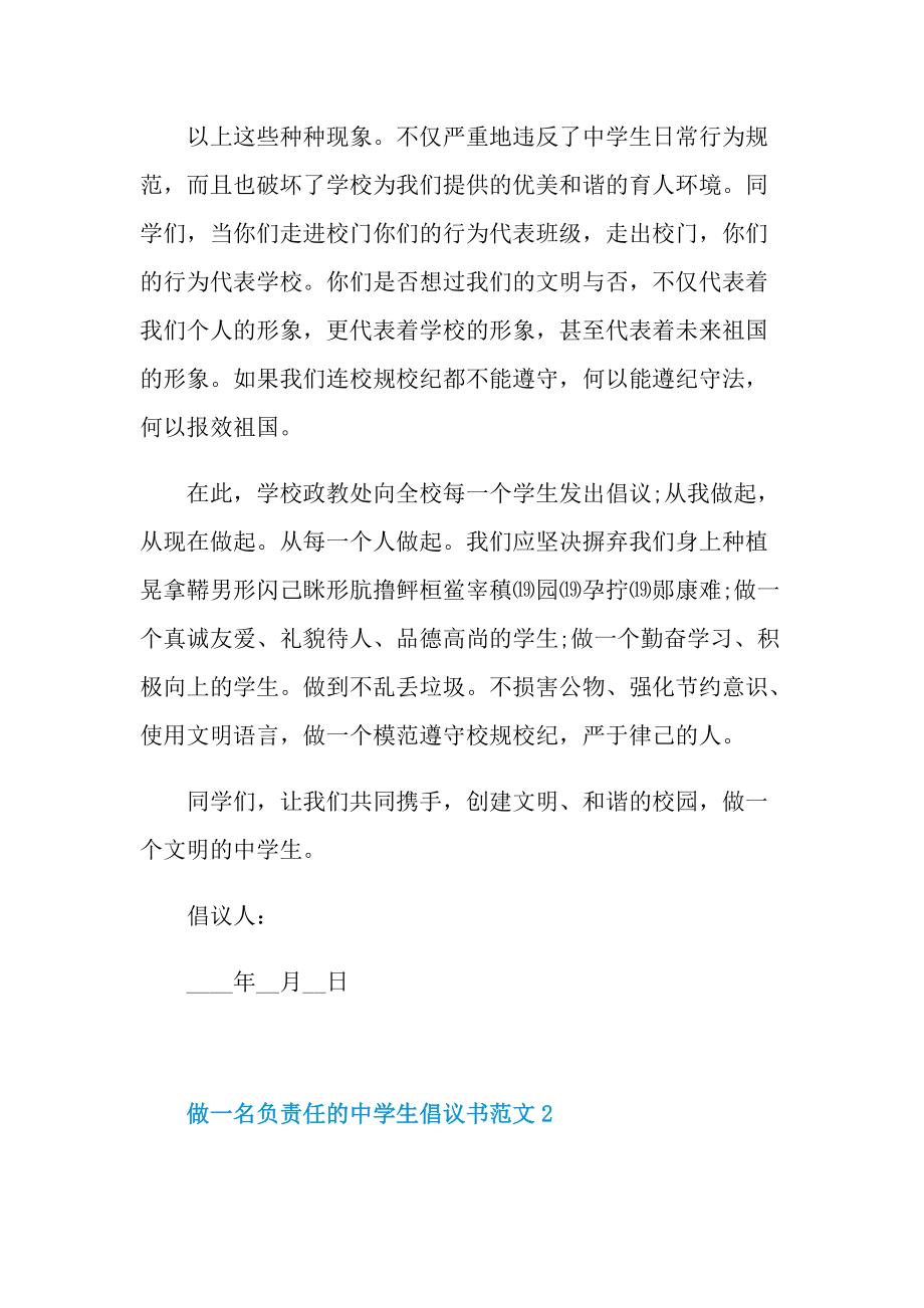 做一名负责任的中学生倡议书范文.doc_第2页