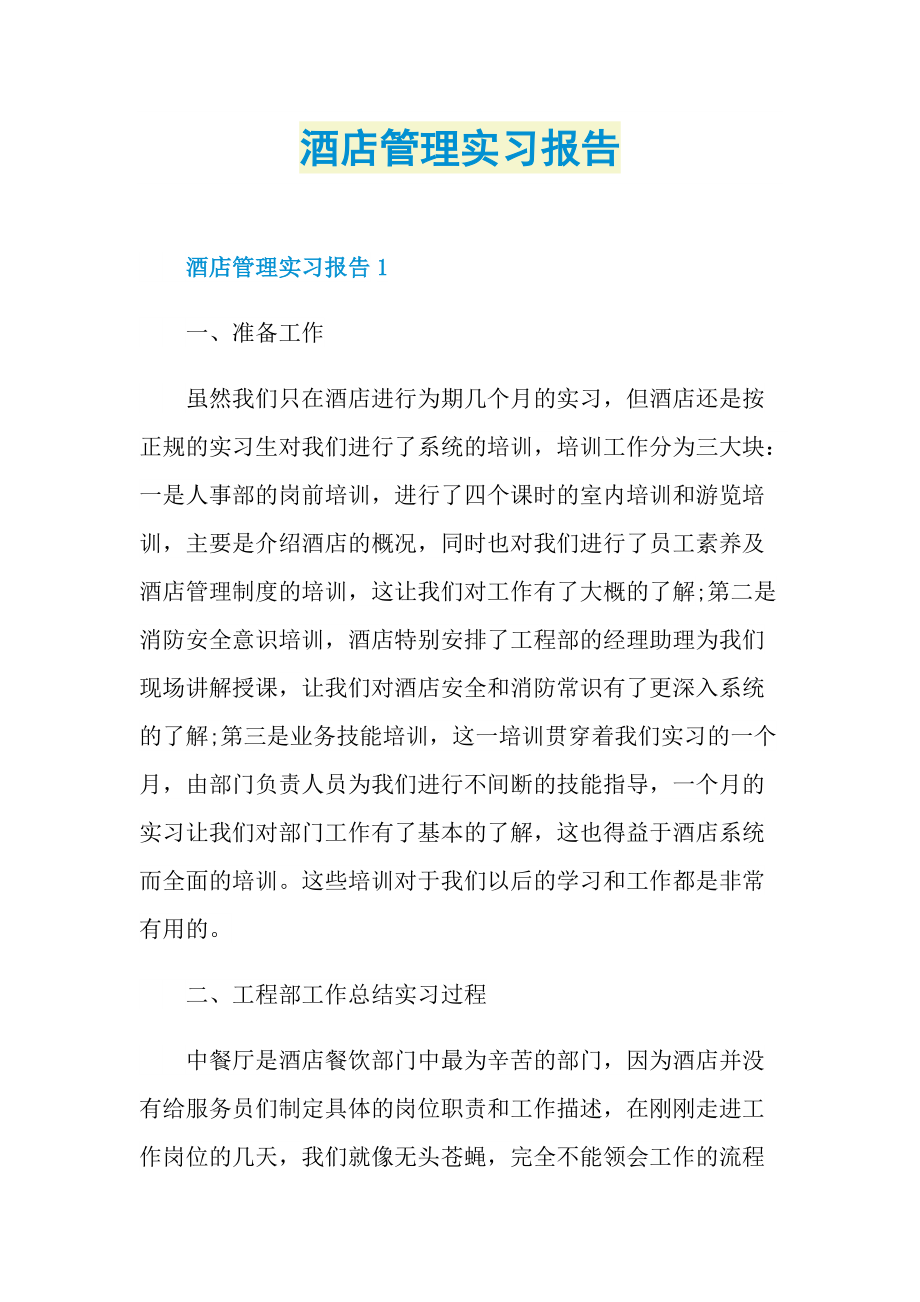 酒店管理实习报告.doc_第1页