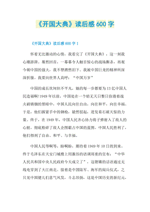 《开国大典》读后感600字_1.doc