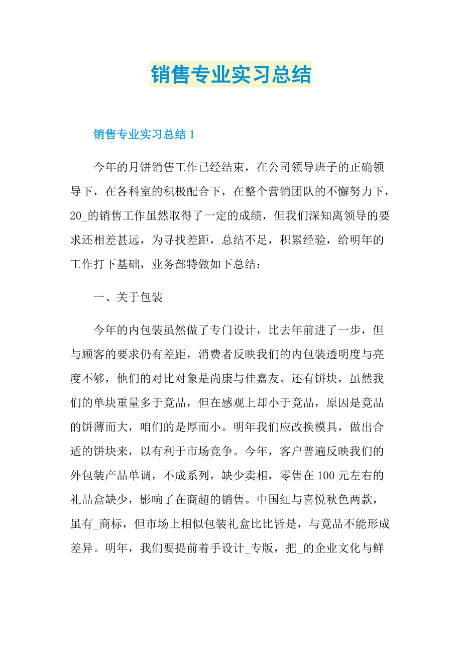 销售专业实习总结.doc_第1页