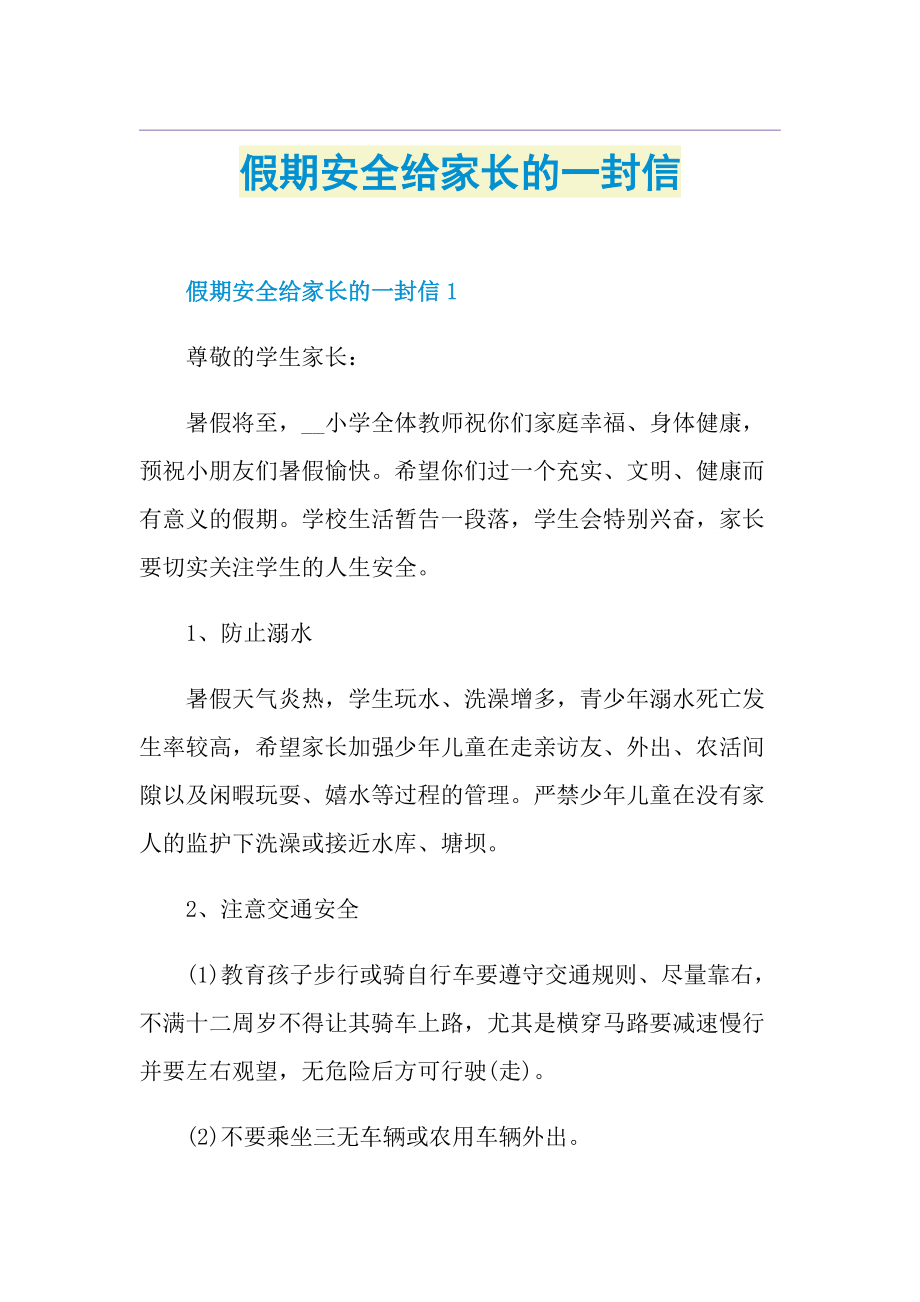 假期安全给家长的一封信.doc_第1页