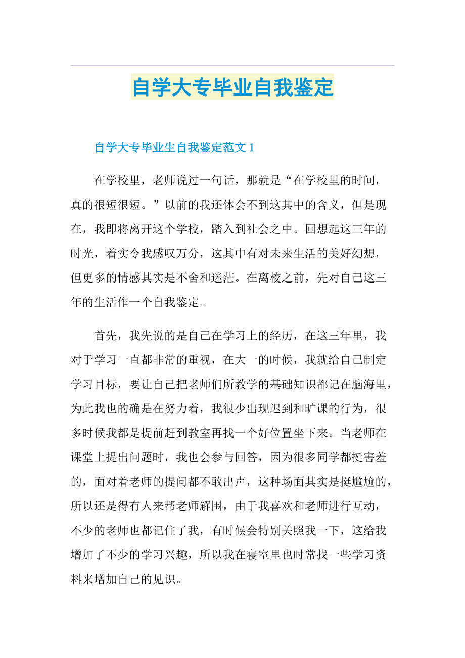 自学大专毕业自我鉴定.doc_第1页