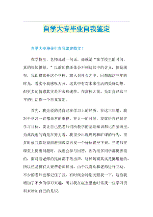 自学大专毕业自我鉴定.doc