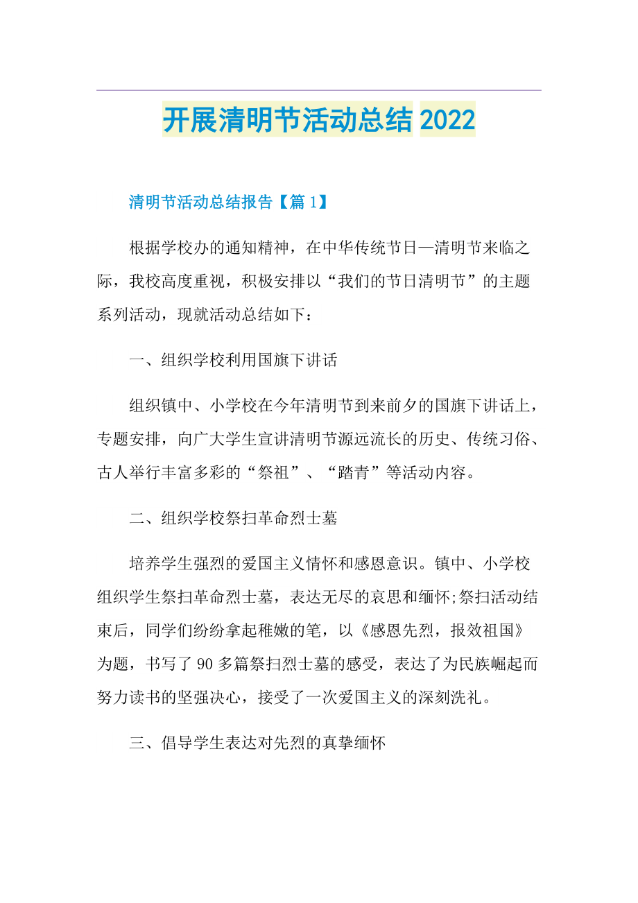 开展清明节活动总结2022.doc_第1页