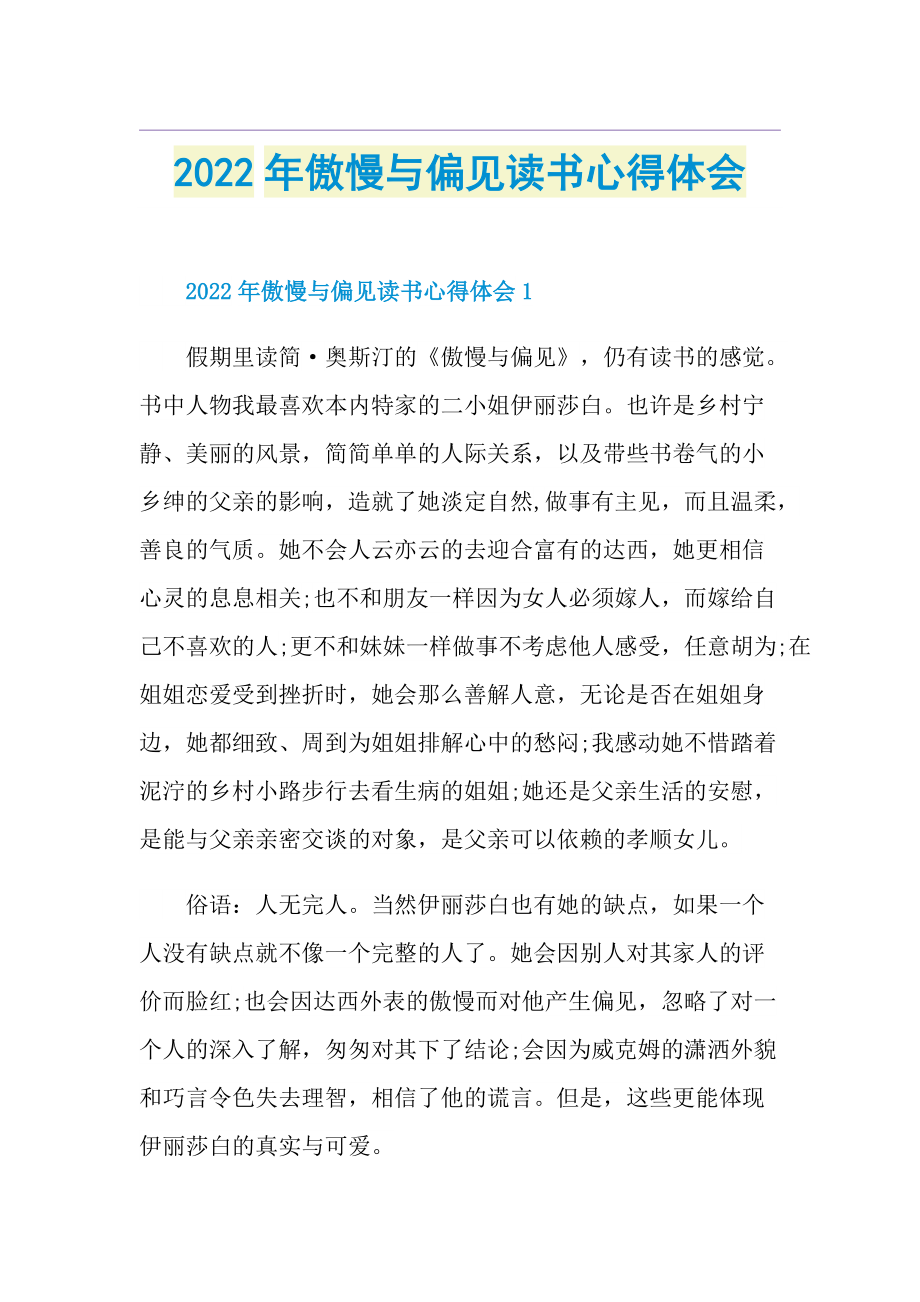 2022年傲慢与偏见读书心得体会.doc_第1页