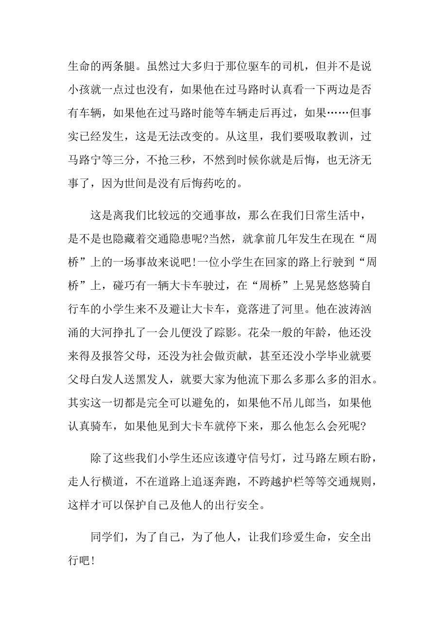 安全出行从我做起直播学习心得7篇.doc_第3页