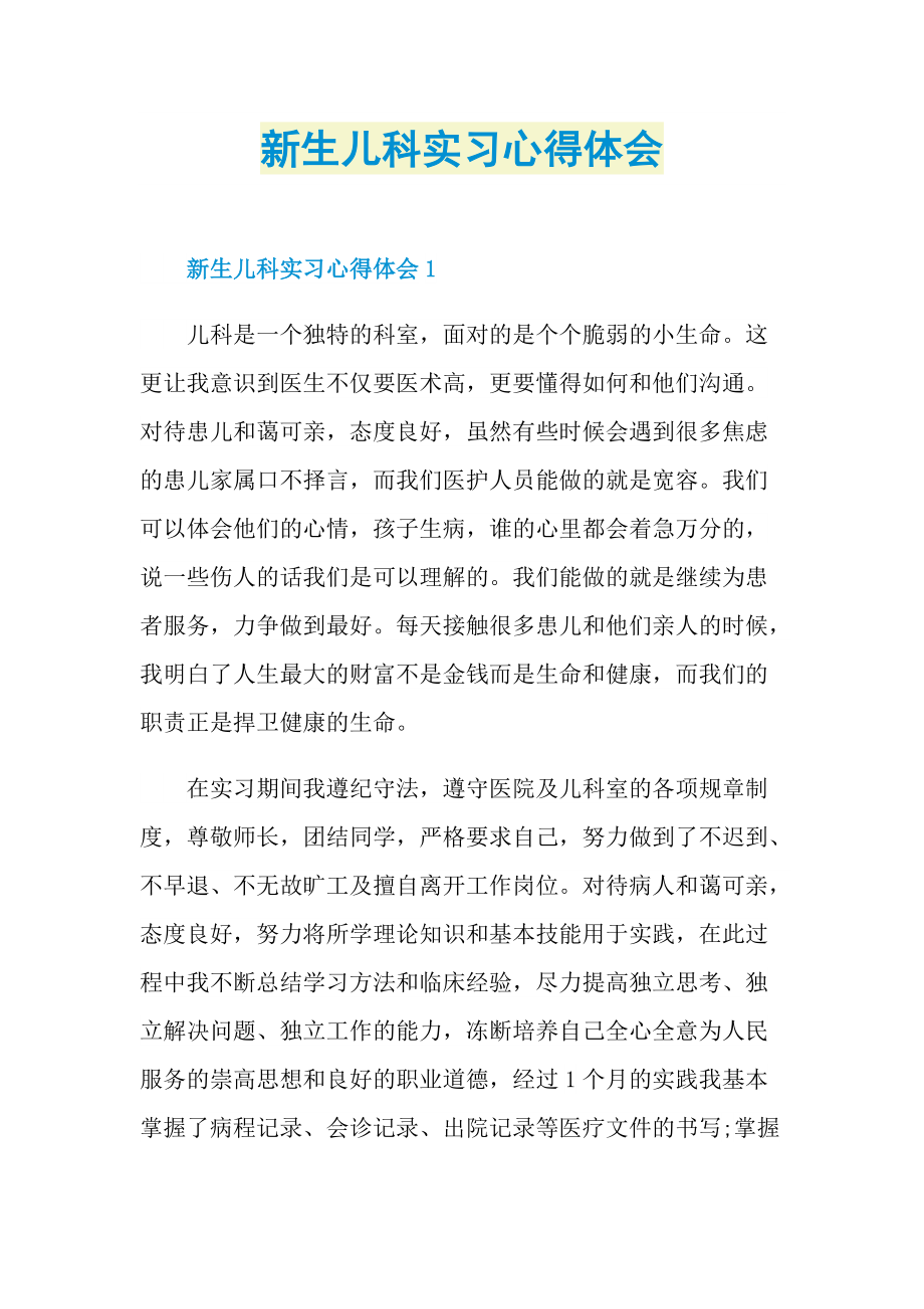 新生儿科实习心得体会.doc_第1页