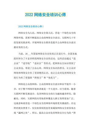 2022网络安全培训心得.doc