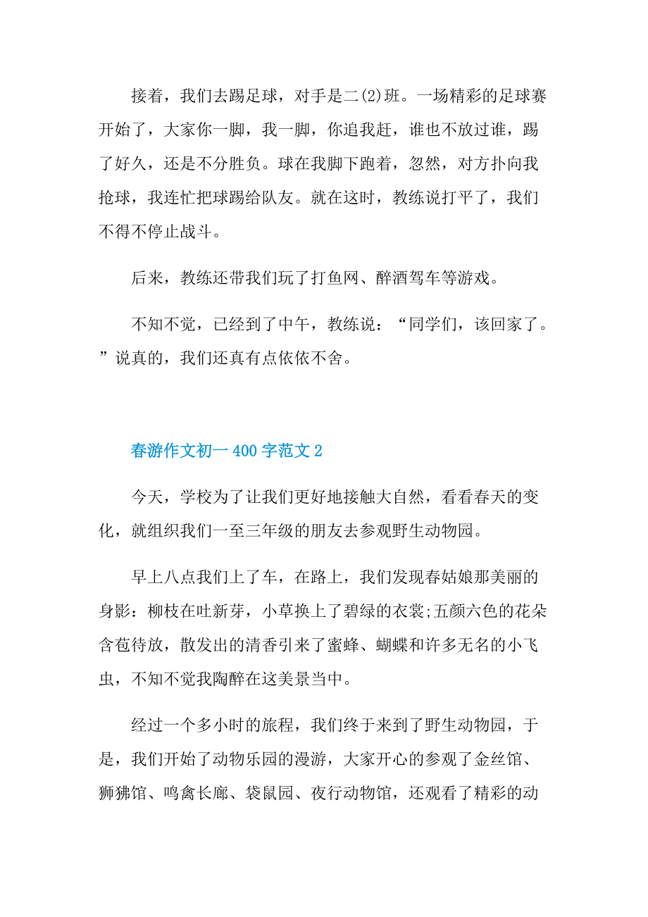 春游作文初一400字.doc_第2页