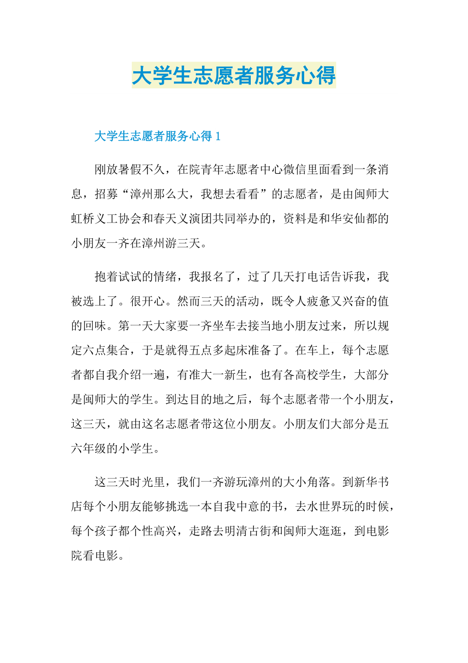 大学生志愿者服务心得.doc_第1页