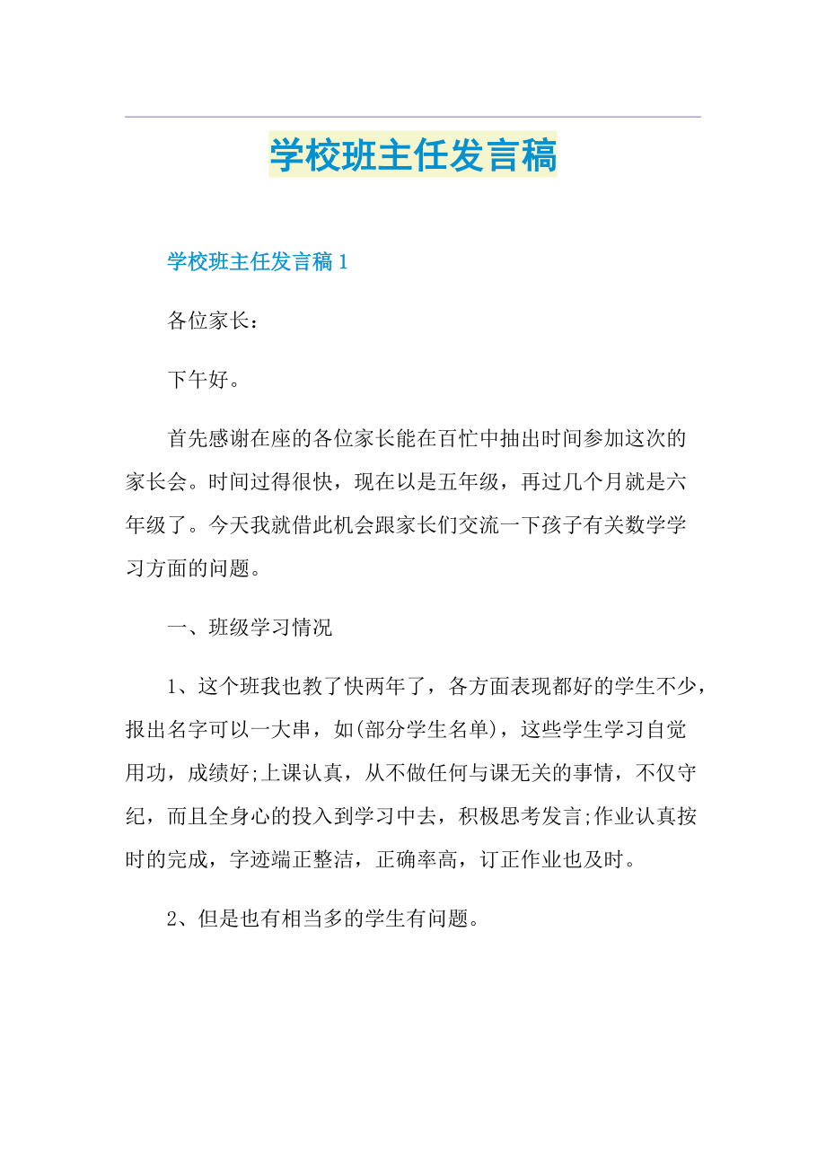 学校班主任发言稿.doc_第1页