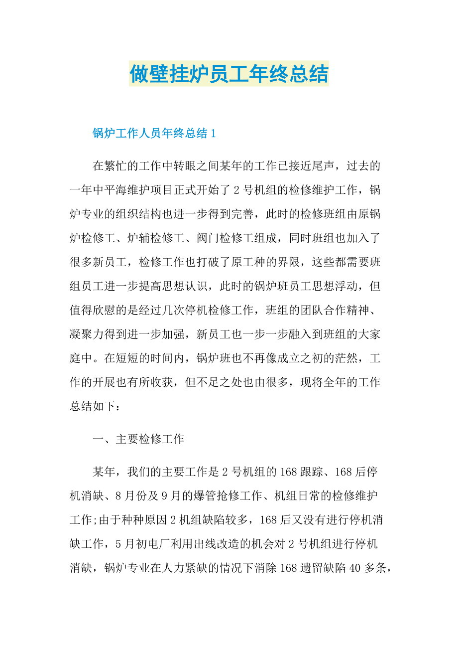 做壁挂炉员工年终总结.doc_第1页