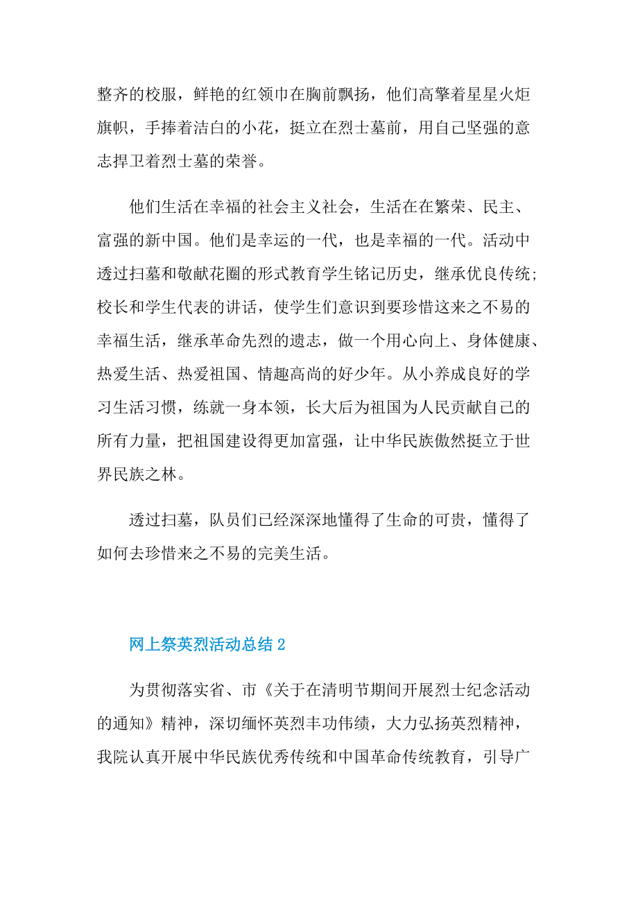 网上祭英烈活动总结（最新10篇）.doc_第2页