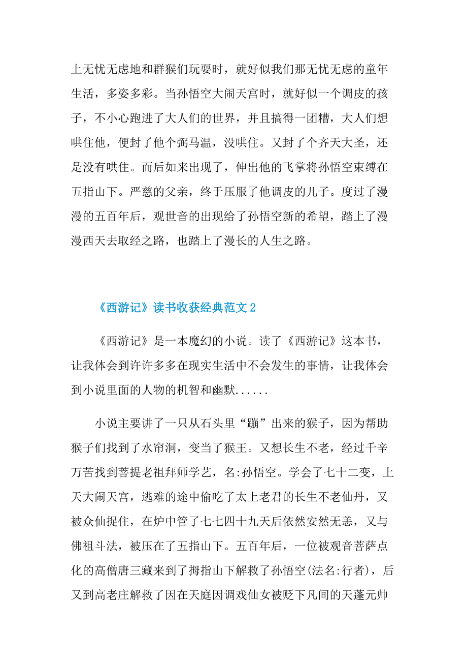 《西游记》读书收获经典范文5篇.doc_第2页