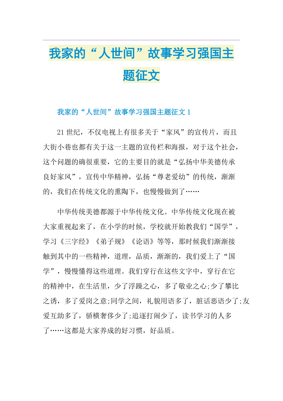 我家的“人世间”故事学习强国主题征文.doc_第1页