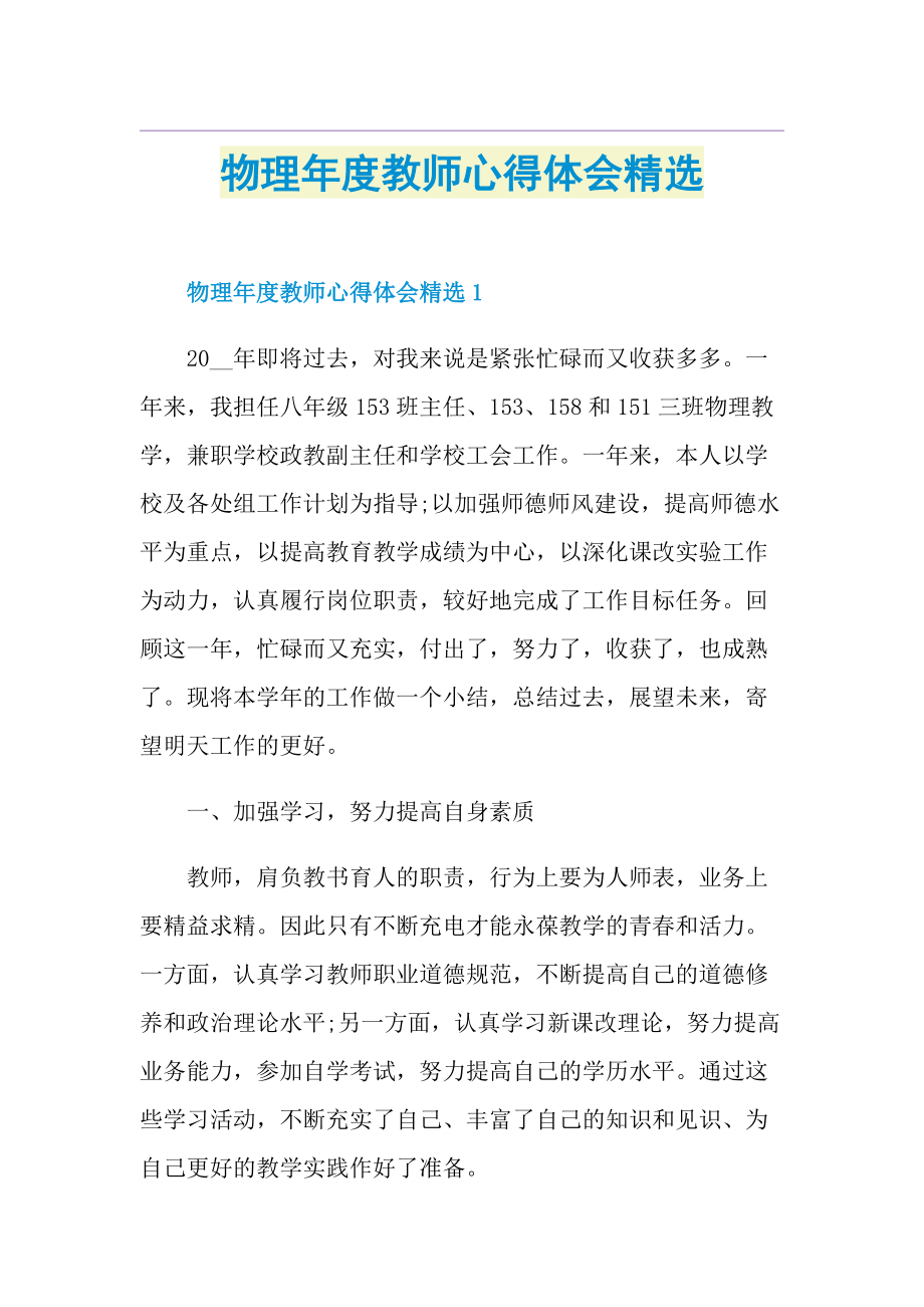 物理年度教师心得体会精选.doc_第1页