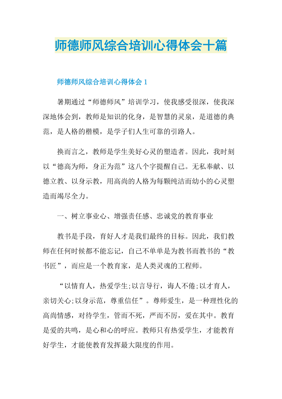 师德师风综合培训心得体会十篇.doc_第1页