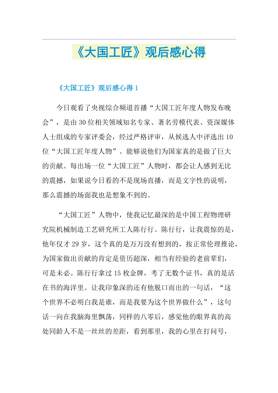 《大国工匠》观后感心得.doc_第1页