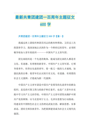 最新共青团建团一百周年主题征文600字.doc