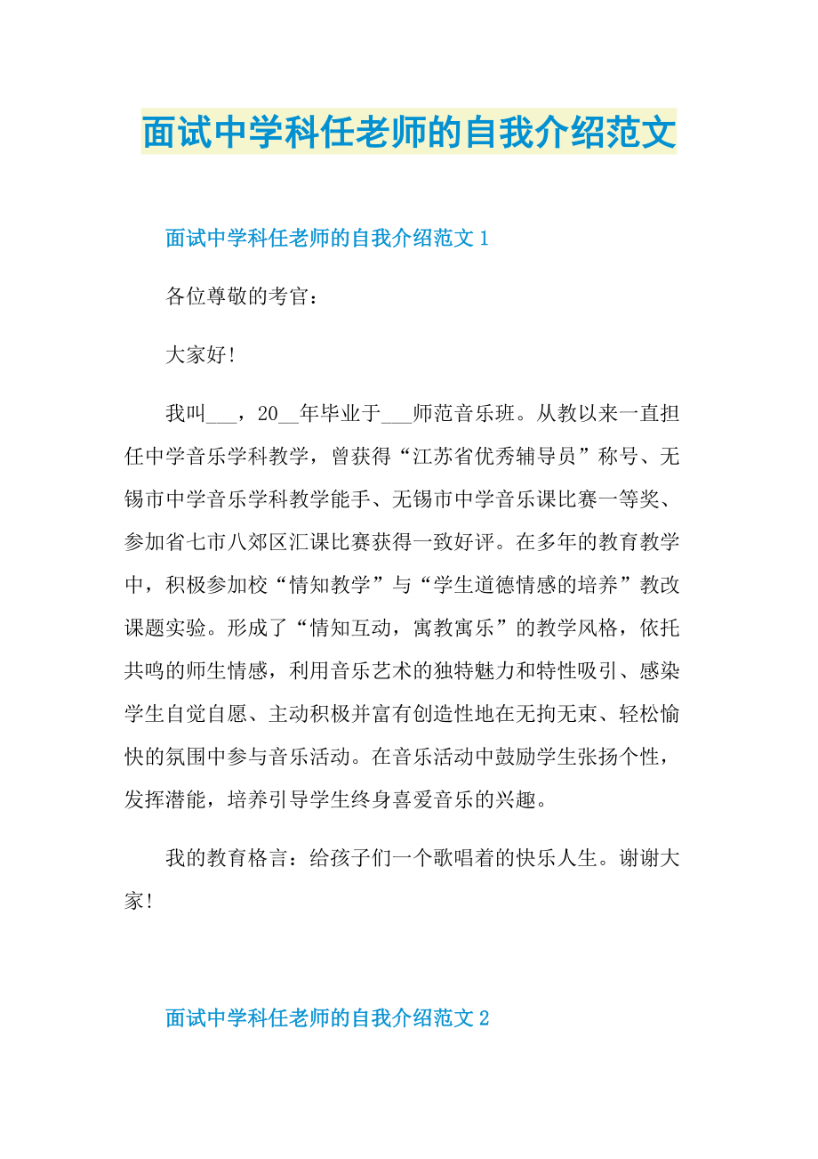 面试中学科任老师的自我介绍范文.doc_第1页