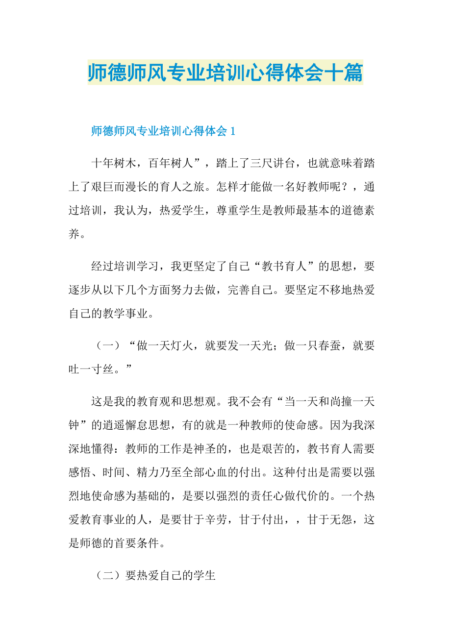 师德师风专业培训心得体会十篇.doc_第1页