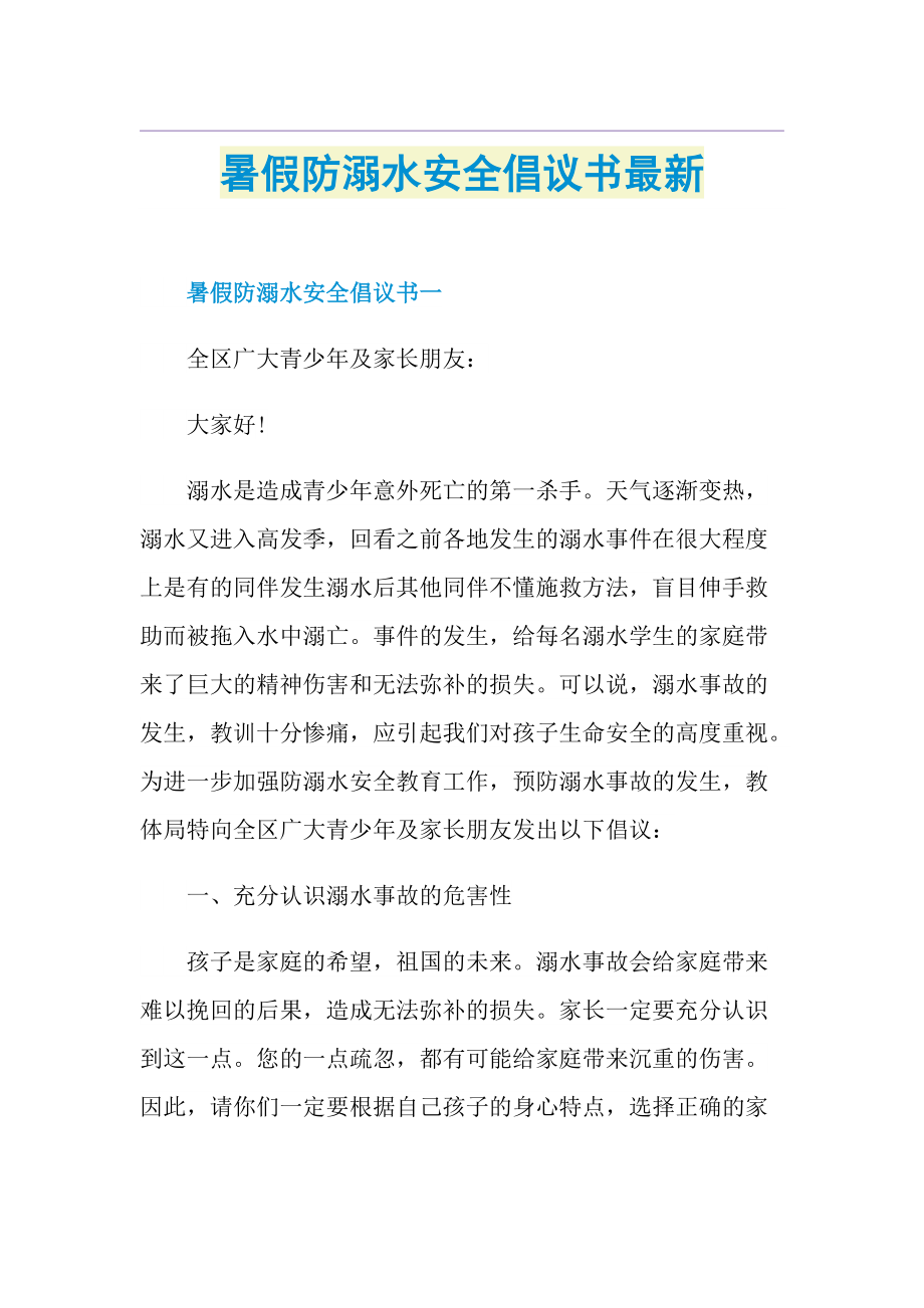 暑假防溺水安全倡议书最新.doc_第1页