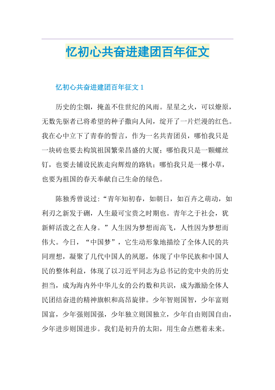 忆初心共奋进建团百年征文.doc_第1页