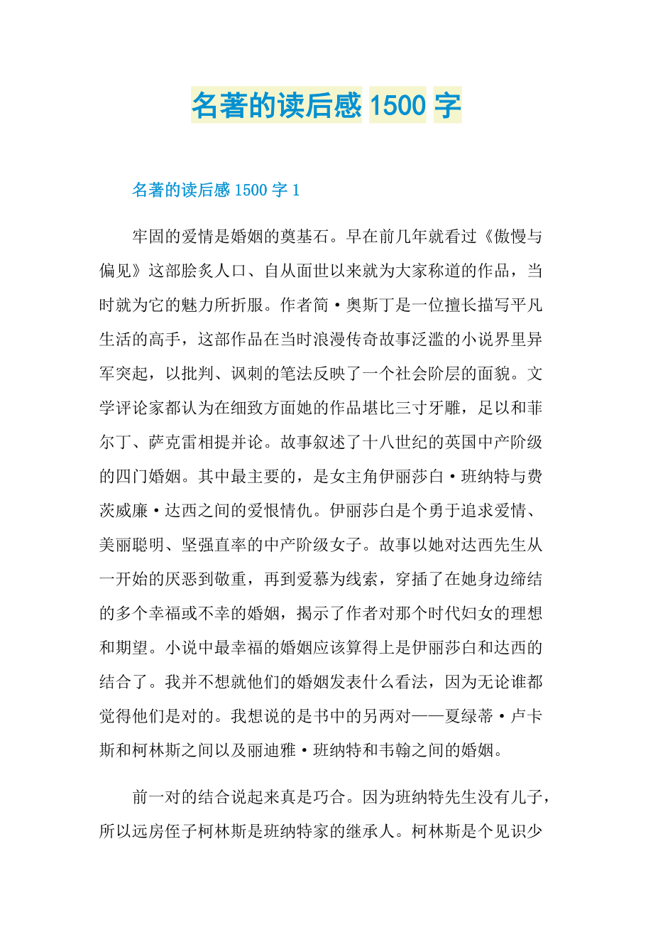 名著的读后感1500字.doc_第1页