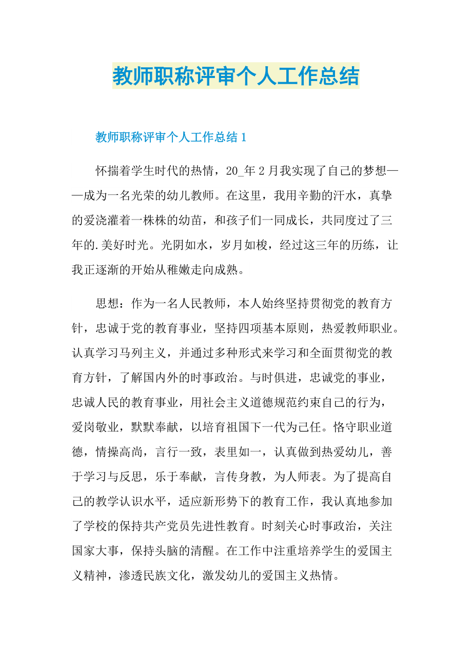 教师职称评审个人工作总结.doc_第1页