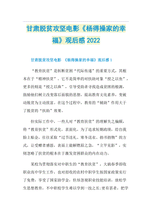 甘肃脱贫攻坚电影《杨得操家的幸福》观后感2022.doc