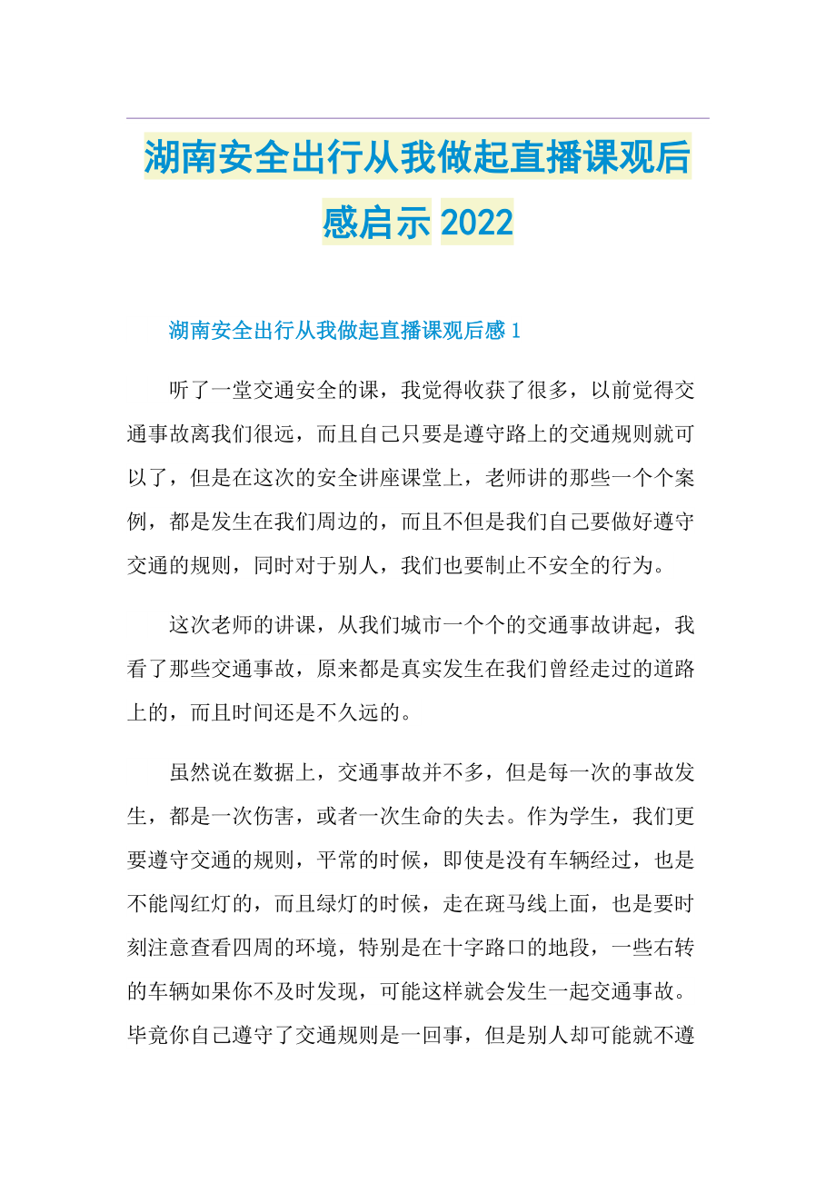 湖南安全出行从我做起直播课观后感启示2022.doc_第1页