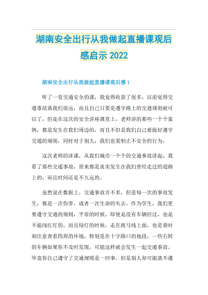 湖南安全出行从我做起直播课观后感启示2022.doc