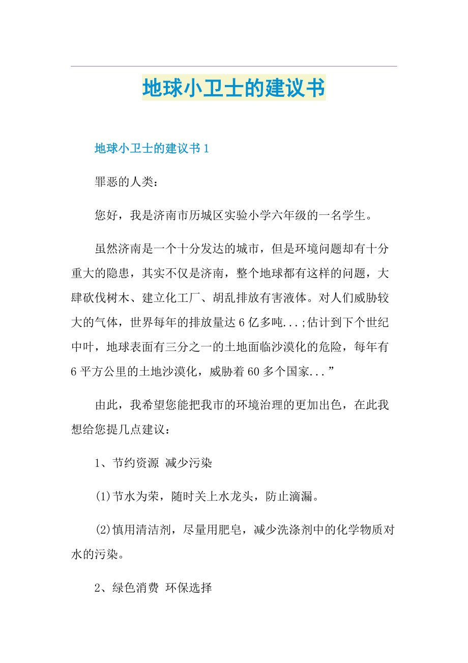 地球小卫士的建议书.doc_第1页