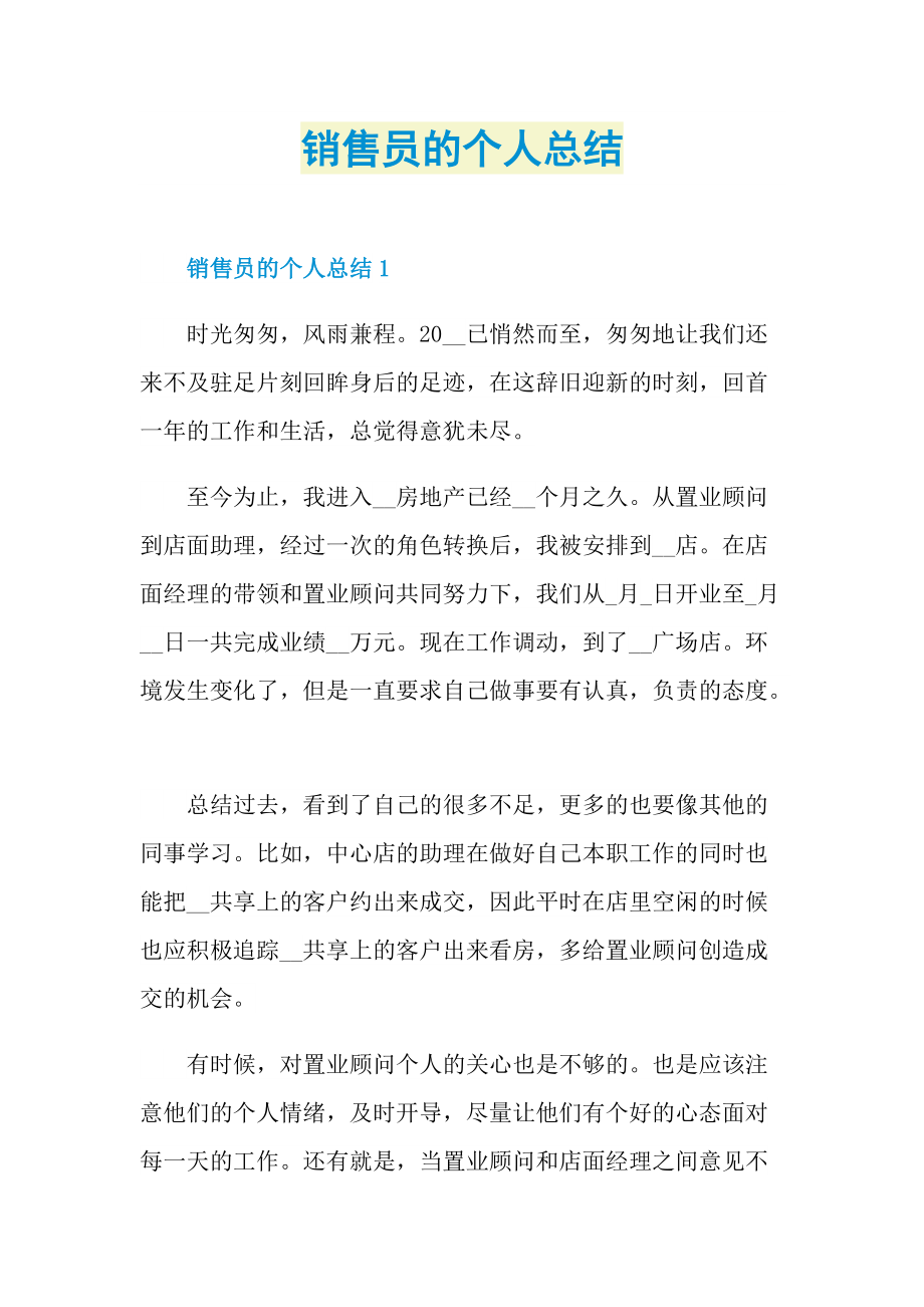 销售员的个人总结.doc_第1页