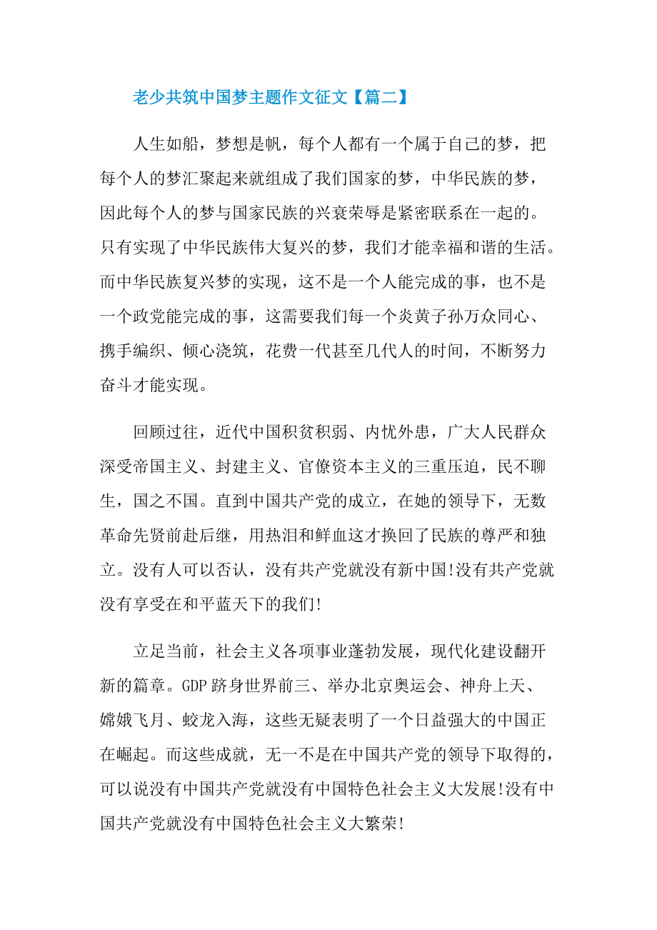 2022年老少共筑中国梦主题作文征文.doc_第3页