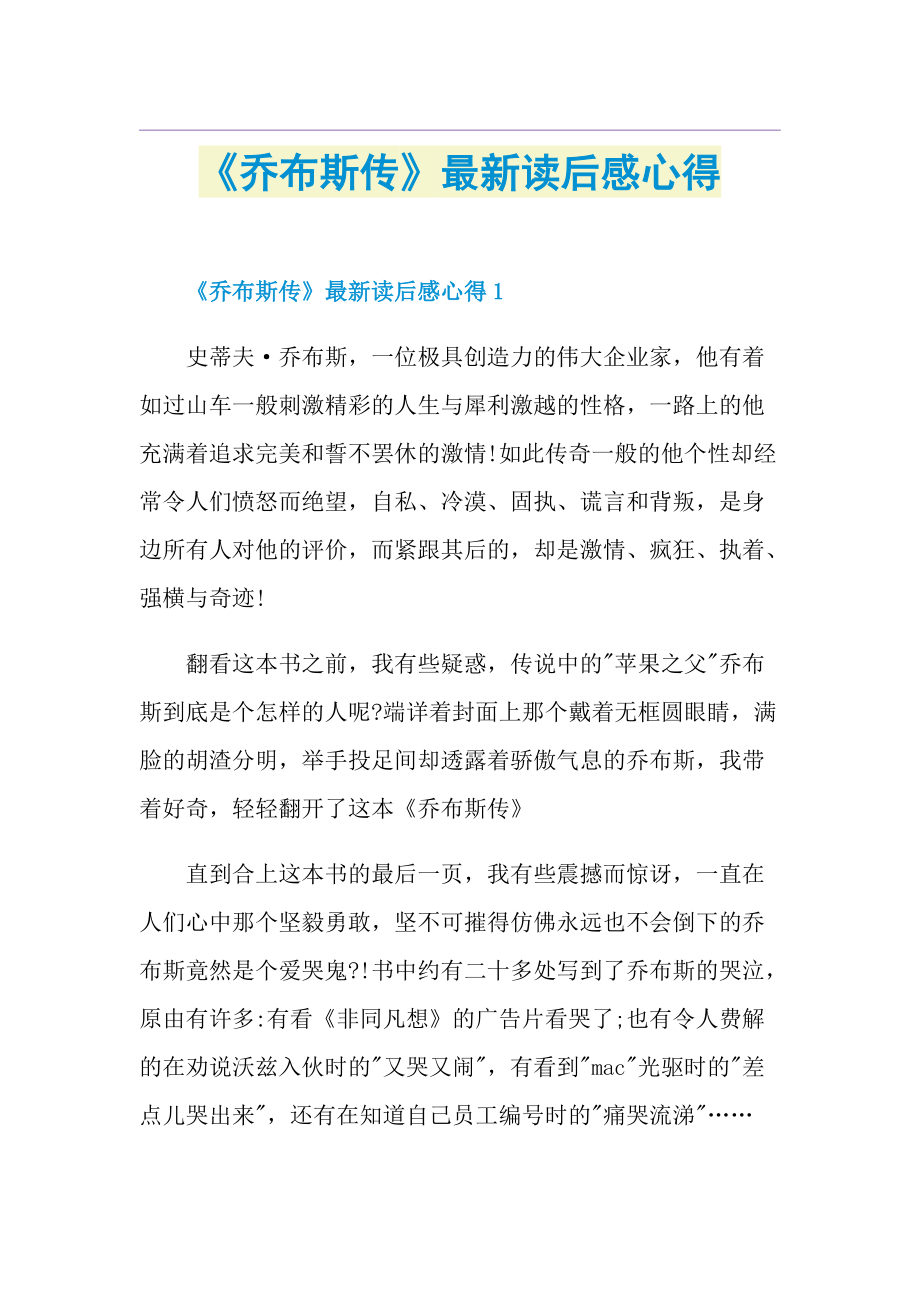 《乔布斯传》最新读后感心得.doc_第1页