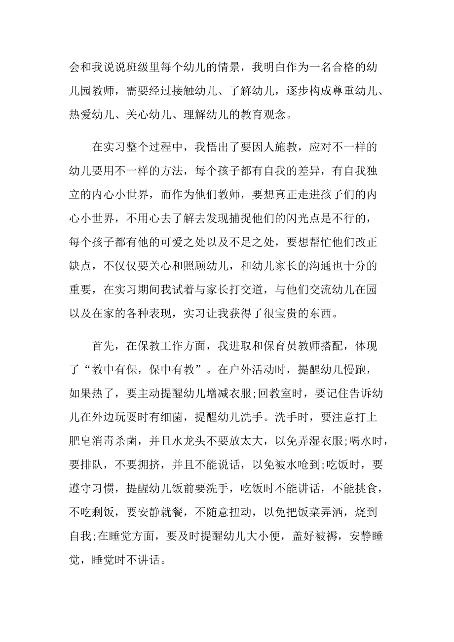 幼儿教师实习实践总结十篇.doc_第2页